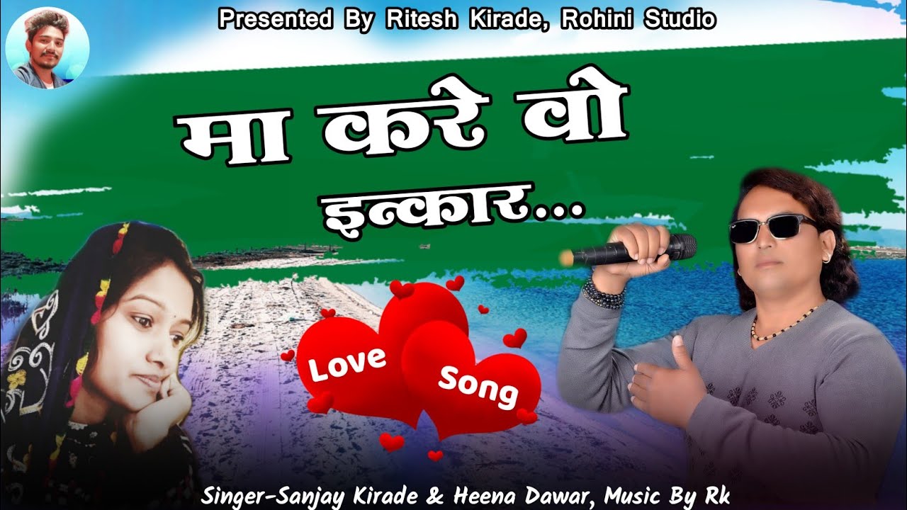 मा करे वौ इन्कार || Full Mp3 Song || Sanjay Kirade & Heena Dawar || Love Song