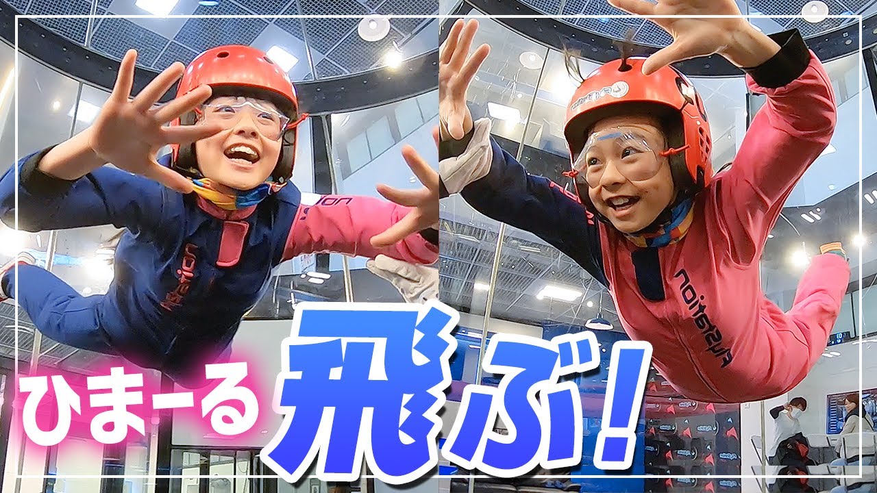 【ひまーる】ひまひま&Rちゃんが室内スカイダイビングで宙に舞う！【FlyStation】