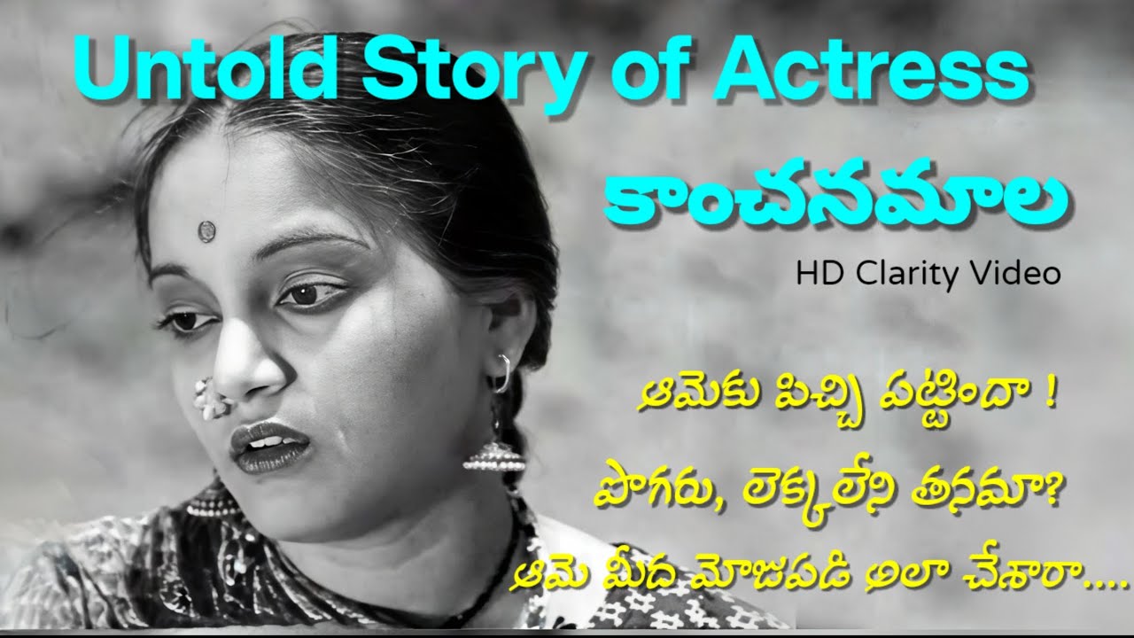 Untold Story of Vetaran Actress Kanchanamala | Telugu Old Actress 