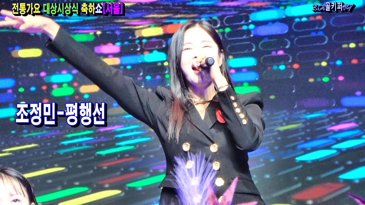 [인기가수상]조정민- 평행선.2026.1.15 전통가요 대상시상식 축하쇼[서울]촬영-꼬뿌니이,b.h 골키퍼 TV,Music,(Kpop&Trot)