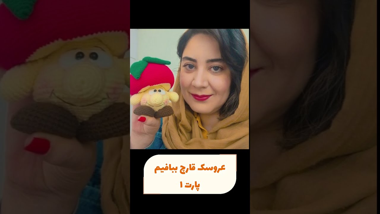 آموزش صفر تا صد عروسک بافی:۱_بافت پایه کوتاه،۲_بیضی بافی،۳_گردبافی......#عروسک #عروسکبافی #بافتنی#