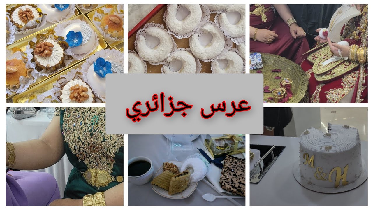 نهار الحنة وعرس جزائري 🇩🇿 | الكورتاج🎉 عشاء العرس وتحضيرات مميزة