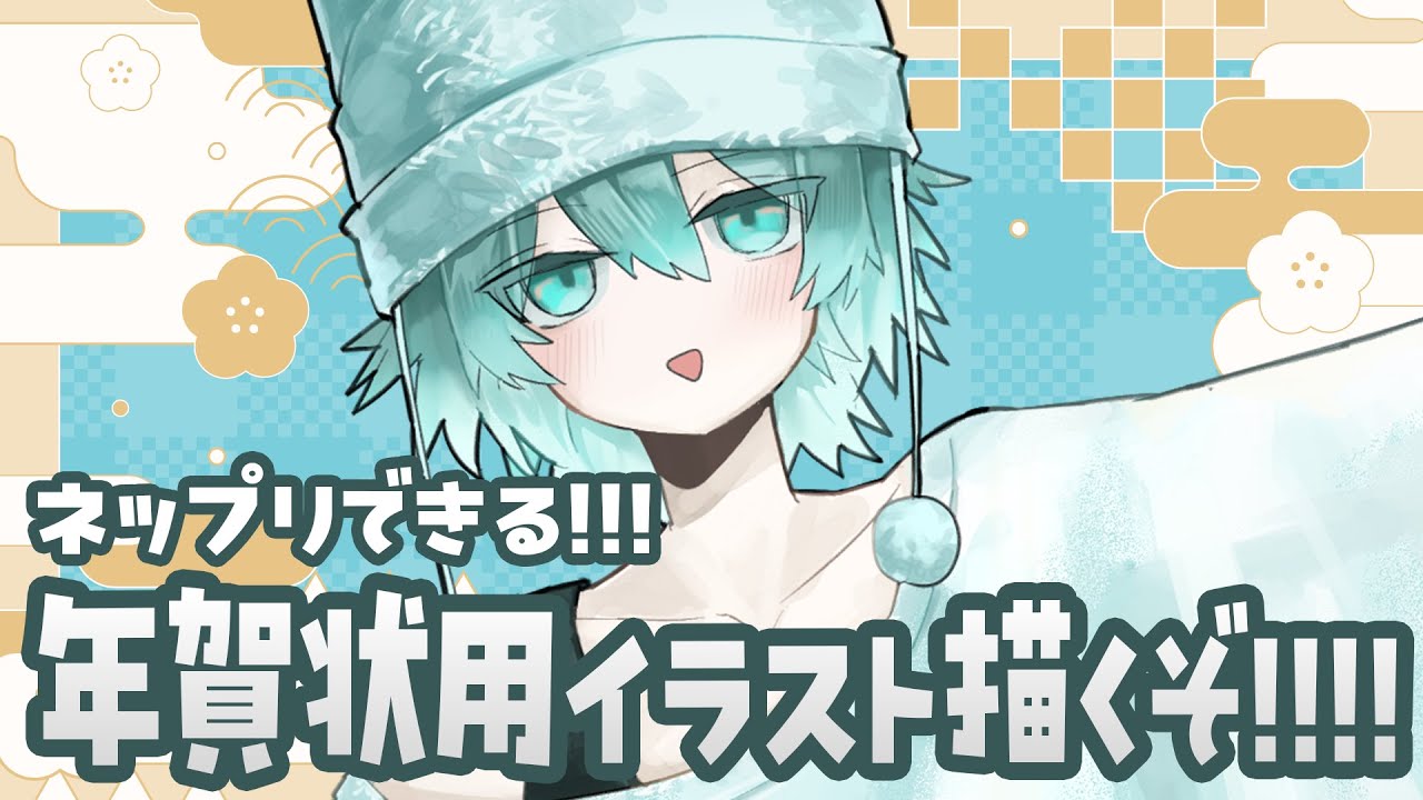 【お絵かき雑談】あけおめ！ネップリ年賀状用イラスト描く！【イラスト/たくわ】