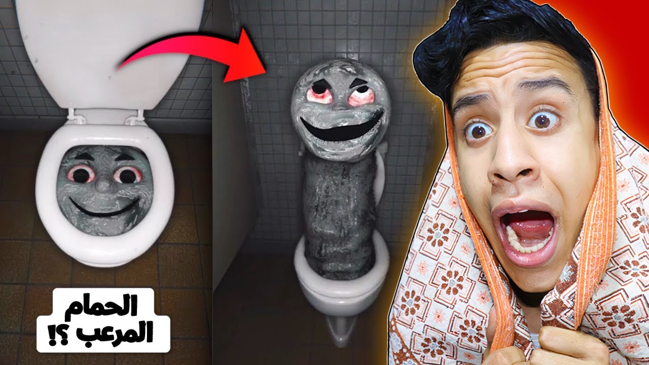 لا تحاول دخول هذا المرحـاض في الساعة 3 في الليل ..(ابن جراني)😱🔥!!