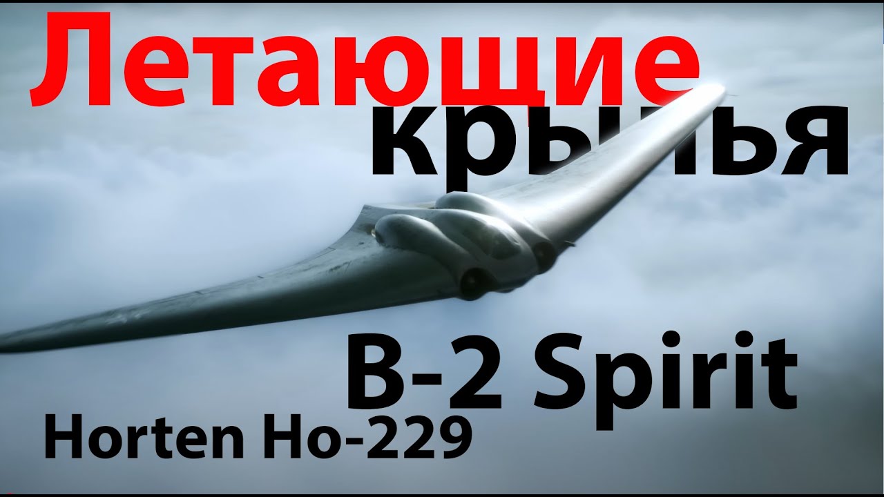 Летающие крылья эпизод 1 - Horten