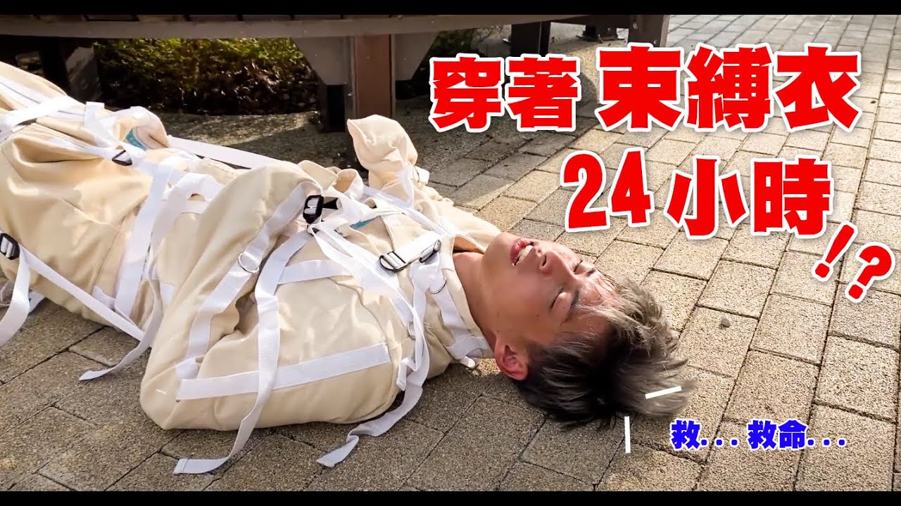 【放火】穿著精神病人的束腹衣過24小時!?