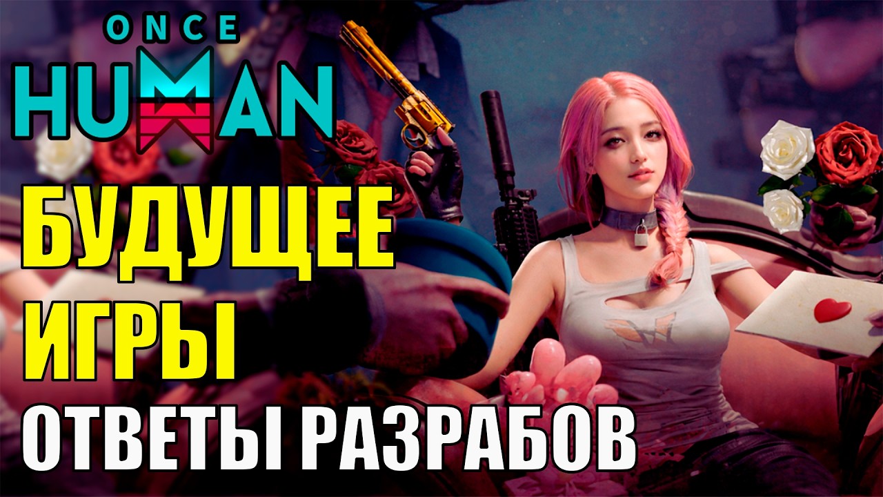 Будущее ИГРЫ Once Human! Открытая Бетка на Консолях, Пропуск Заставки Боссов, Доп. функционал игры?