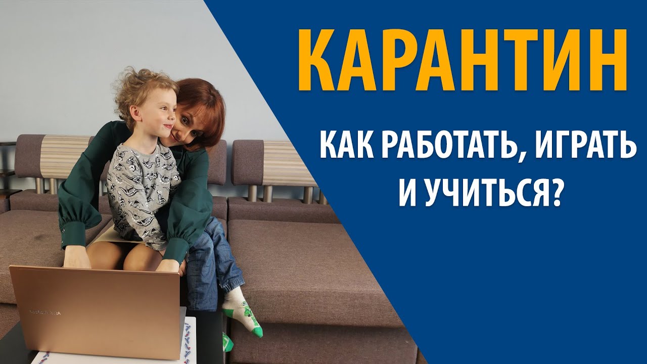 Дети на карантине: как организовать учебу и свою работу
