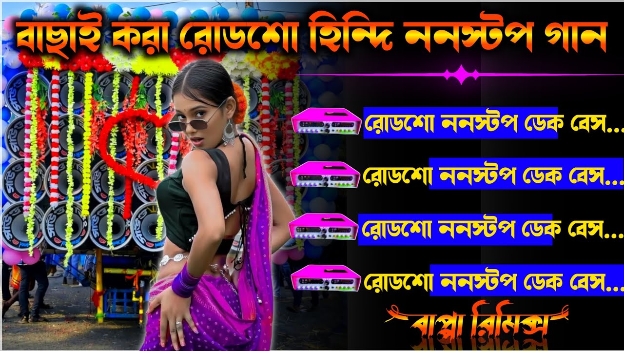 ✨ Nonstop Hindi Roadshow Song || 💥Dek Bass Dj Songs ||রোডশো ননস্টপ হিন্দি নাচের ডেক বেস গান😈