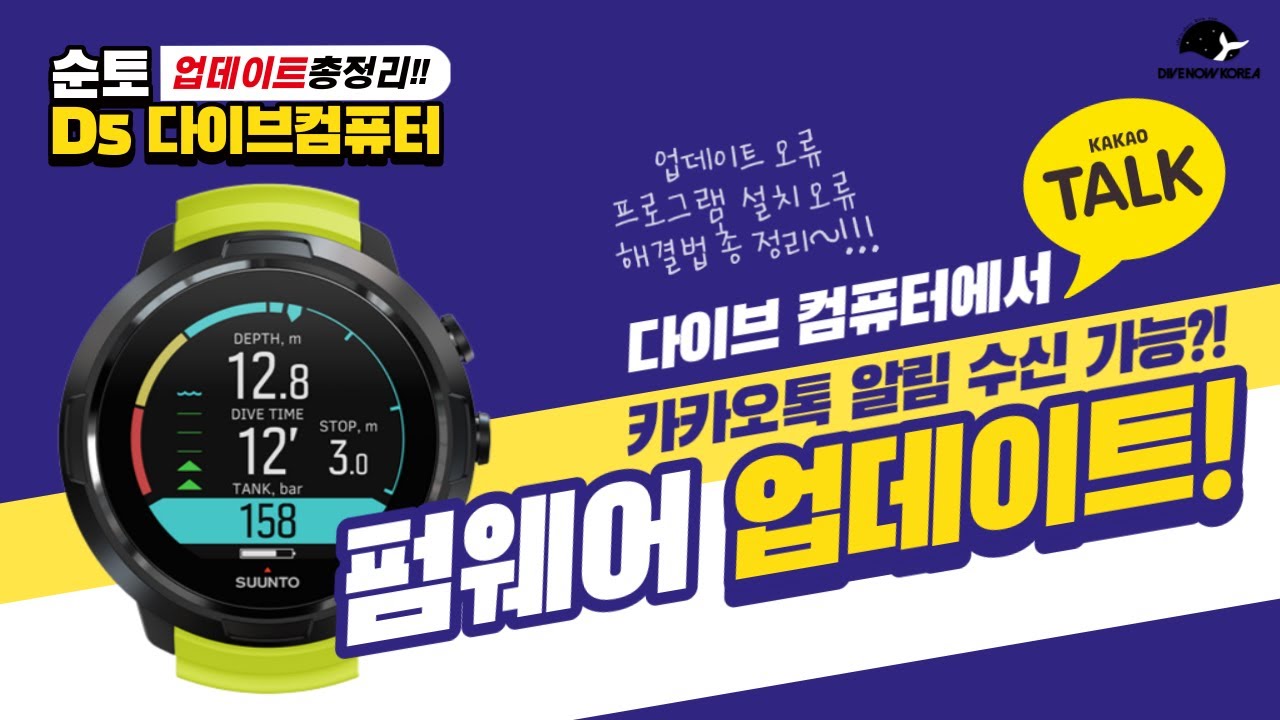 순토 D5 업데이트 방법 총정리! 설치 오류 해결방법까지~ 드디어 다이브컴퓨터에서 카톡/문자/전화 알림 수신 가능! | SUUNTO D5 Software Update