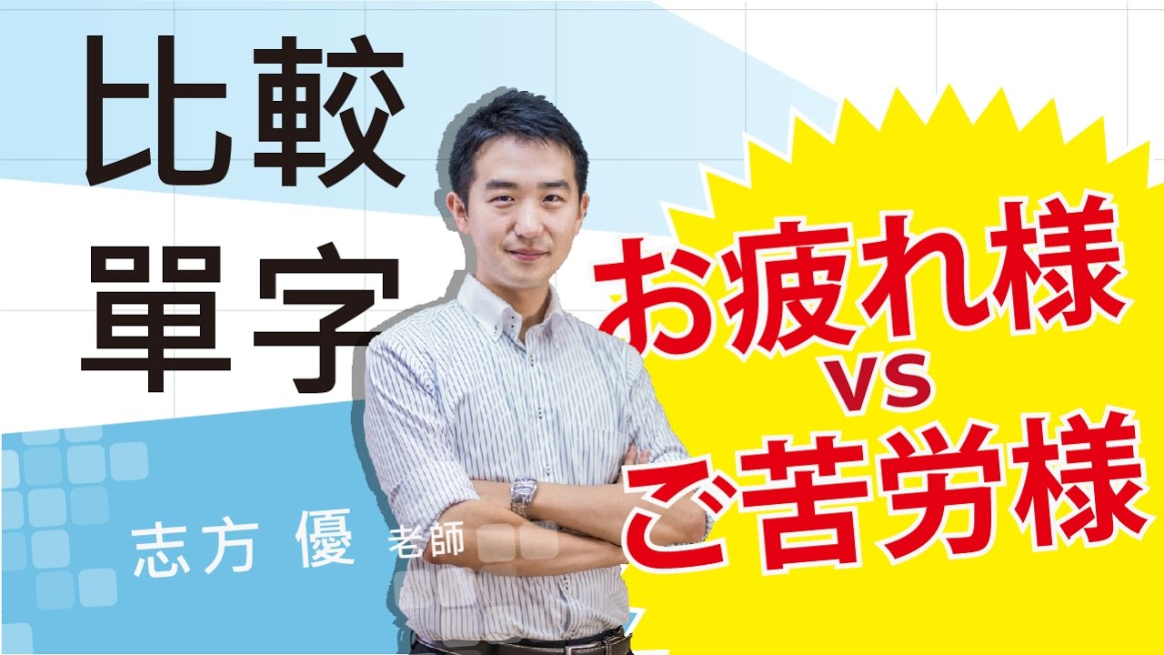 Study Japanese 比較お疲れ様、ご苦労様　 どこが違いますか？