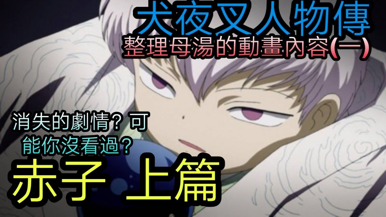 奈落扭曲人心一面的分身，被動畫組消減最多劇情的角色之一，窺視人心的黑暗加以操控 犬夜叉人物傳：赤子 上篇