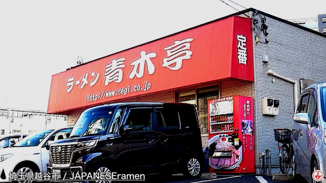 【ラーメン青木亭】定番塩と爆ネギアレンジライス！！新しくなった塩ラーメンを食べてきた！！【越谷市】【ramen/noodles】麺チャンネル 第393回