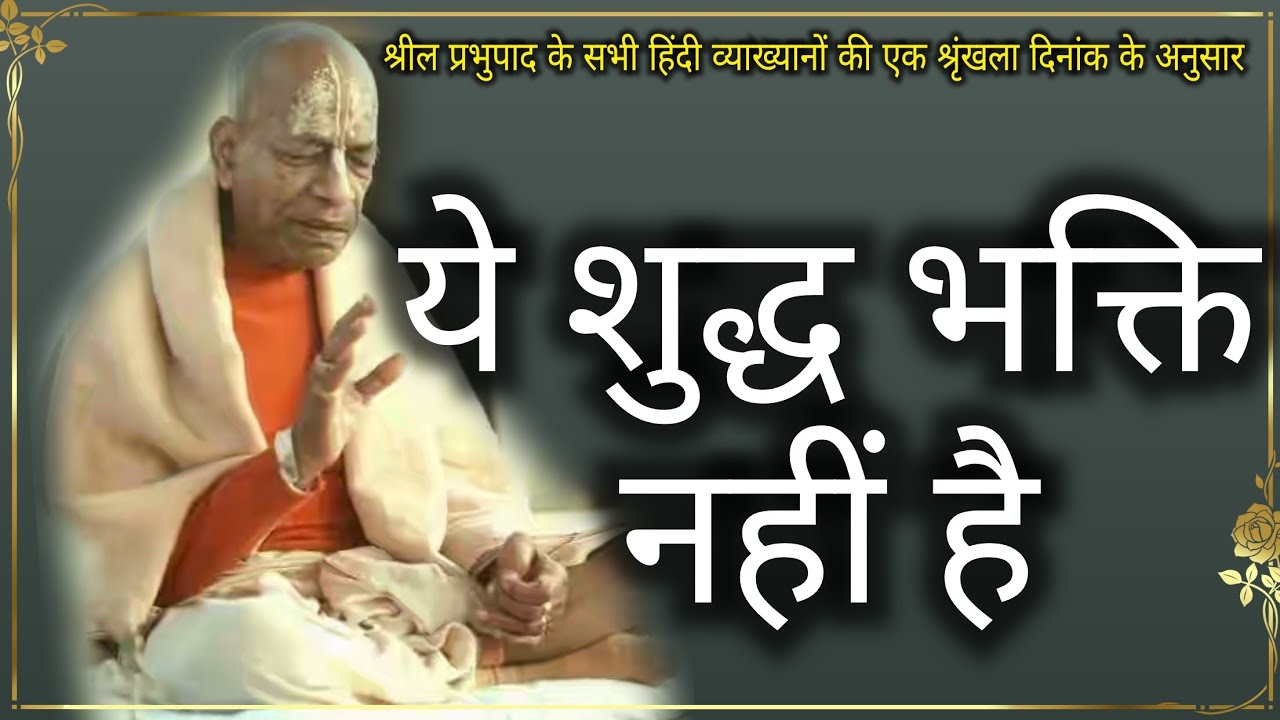 ये शुद्ध भक्ति नहीं है|Jaipur, 20 Januari, 1972 #prabhupadahindi #prabhupadavani #prabhupada #bhakti