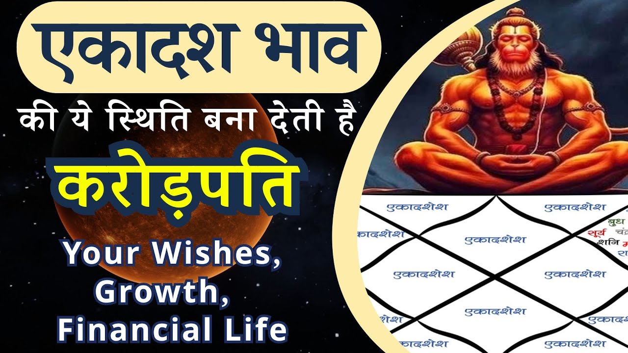 एकादश भाव की ये स्थिति बना देती है करोड़पति | 11वें भाव के स्वामी और ग्रहों की स्थिति से समझें ?