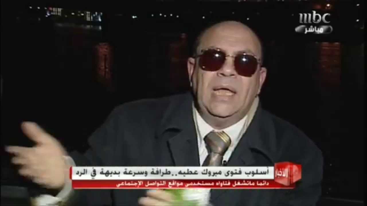 لقاء الدكتور مبروك عطية الكامل , حول طريقته في الفتوى و كشف سر النظارة
