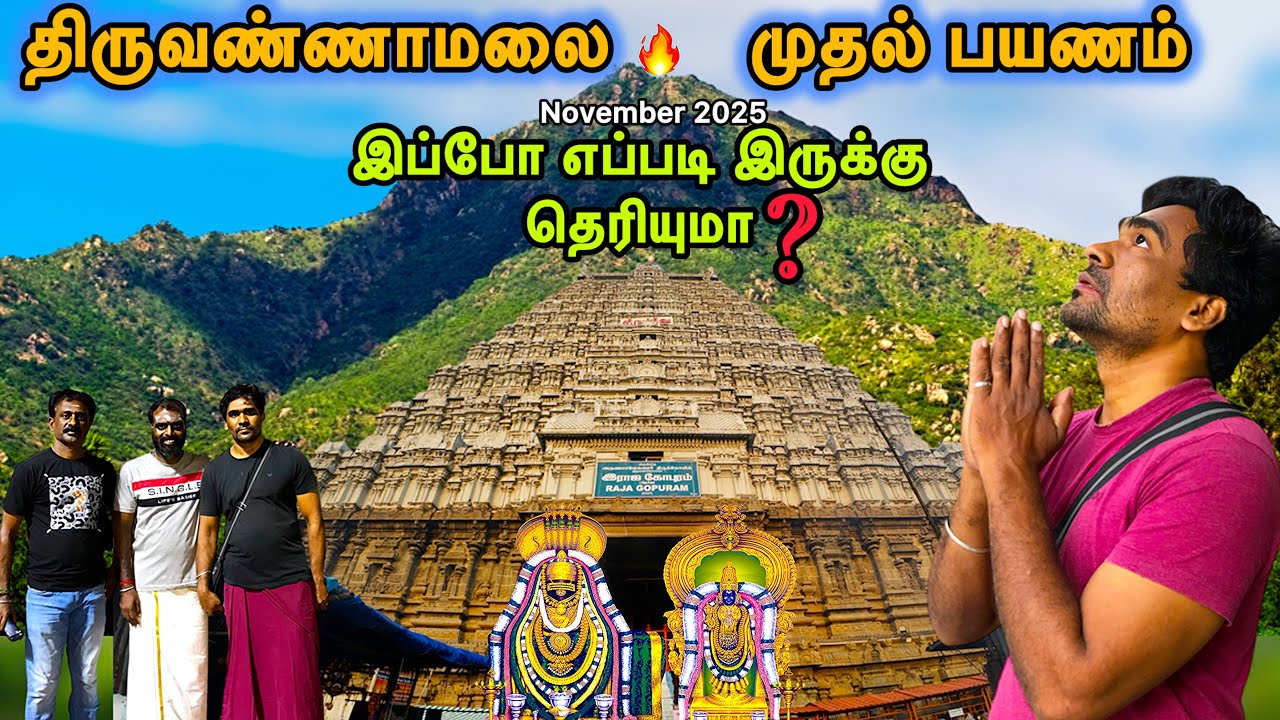 TIRUVANNAMALAI🔥முதல் பயணம் | Thiruvannamalai temple | Thiruvannamalai girivalam