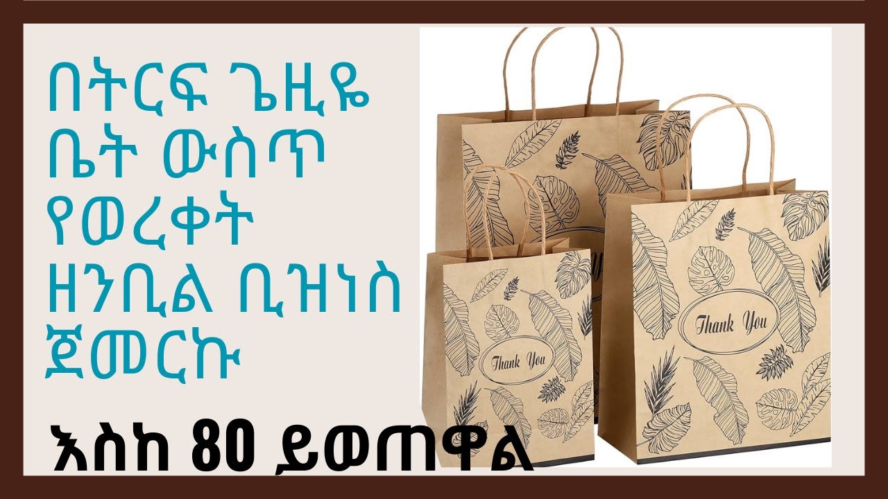 የወረቀት ዘንቢል ቢዝነስ መጀመር ላሰባችሁ-Paper bag Business In Ethiopia