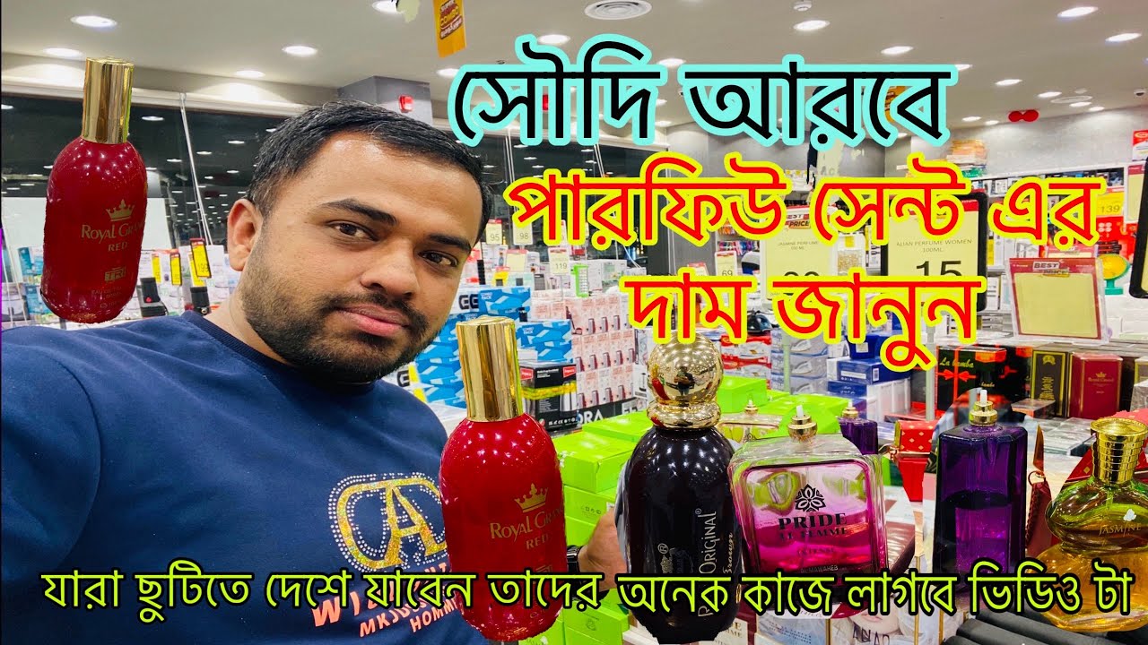 সৌদি আরবে সেন্ট পারফিউম আতর এর দাম কেমন জেনে নিন এই ভিডিওতে #saudiarabia_parfum_price in video