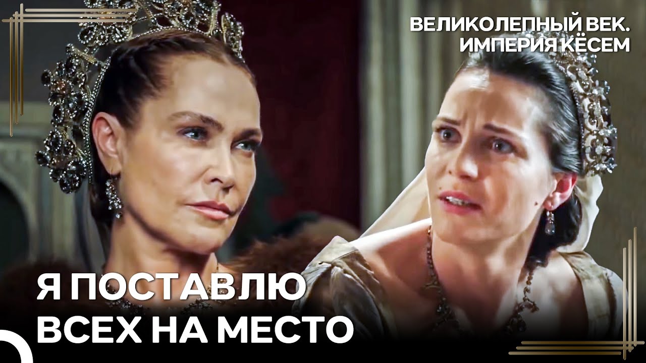 Никто Не Сможет Выгнать Меня Из Моего Дворца | Великолепный век Империя Кёсем