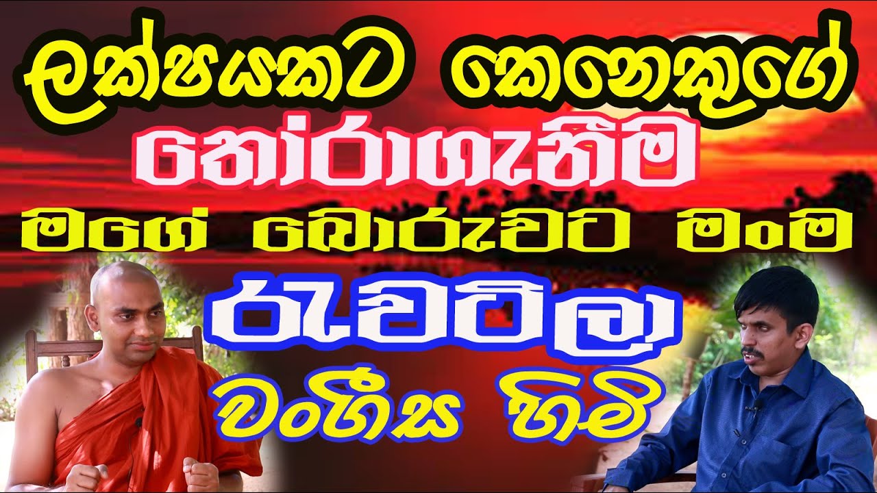 Wangeesha Thero / ඒකාන්ත දුස්ටියකට අපිට එන්න බෑ / Thotawaththa / Sathya Vlogs / Buddhist / Srl Lanka
