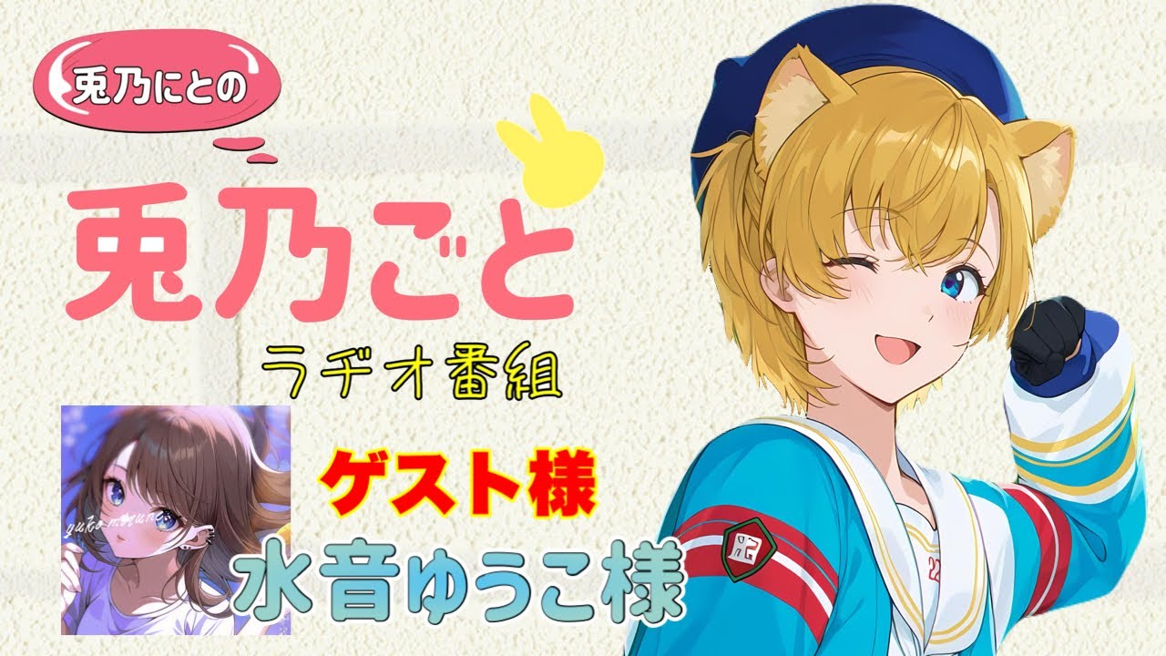 【ラジオ企画】 兎乃ごと/水音ゆうこ