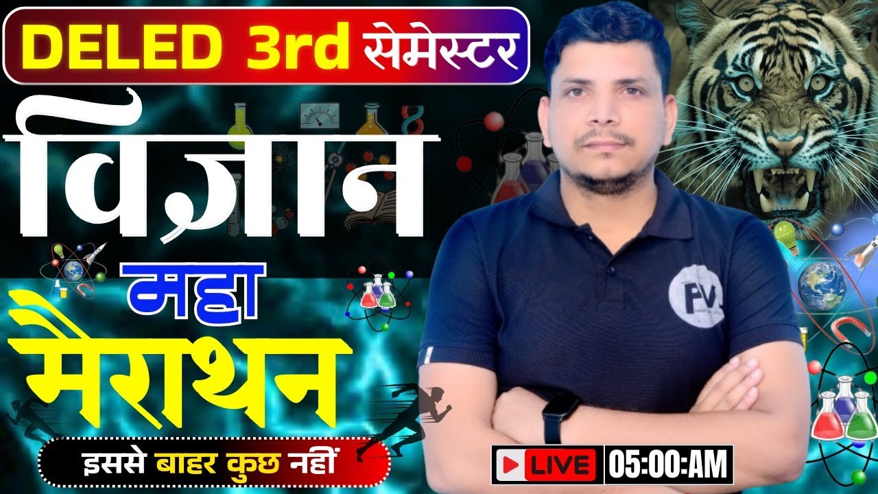 विज्ञान महा मैराथन class शूरु /deled 3rd semester science marathon class /deled third semester