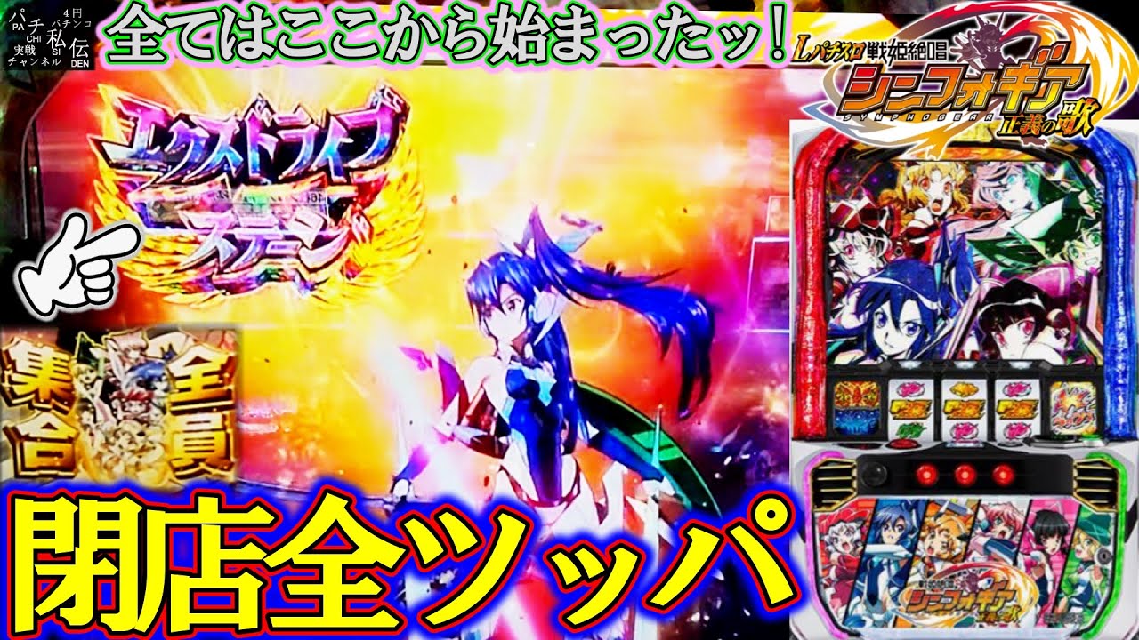 【L戦姫絶唱シンフォギア正義の歌】リベンジ全ツッパッ！激アツのエクスドライブモード降臨＜SANKYO＞～パチ私伝～