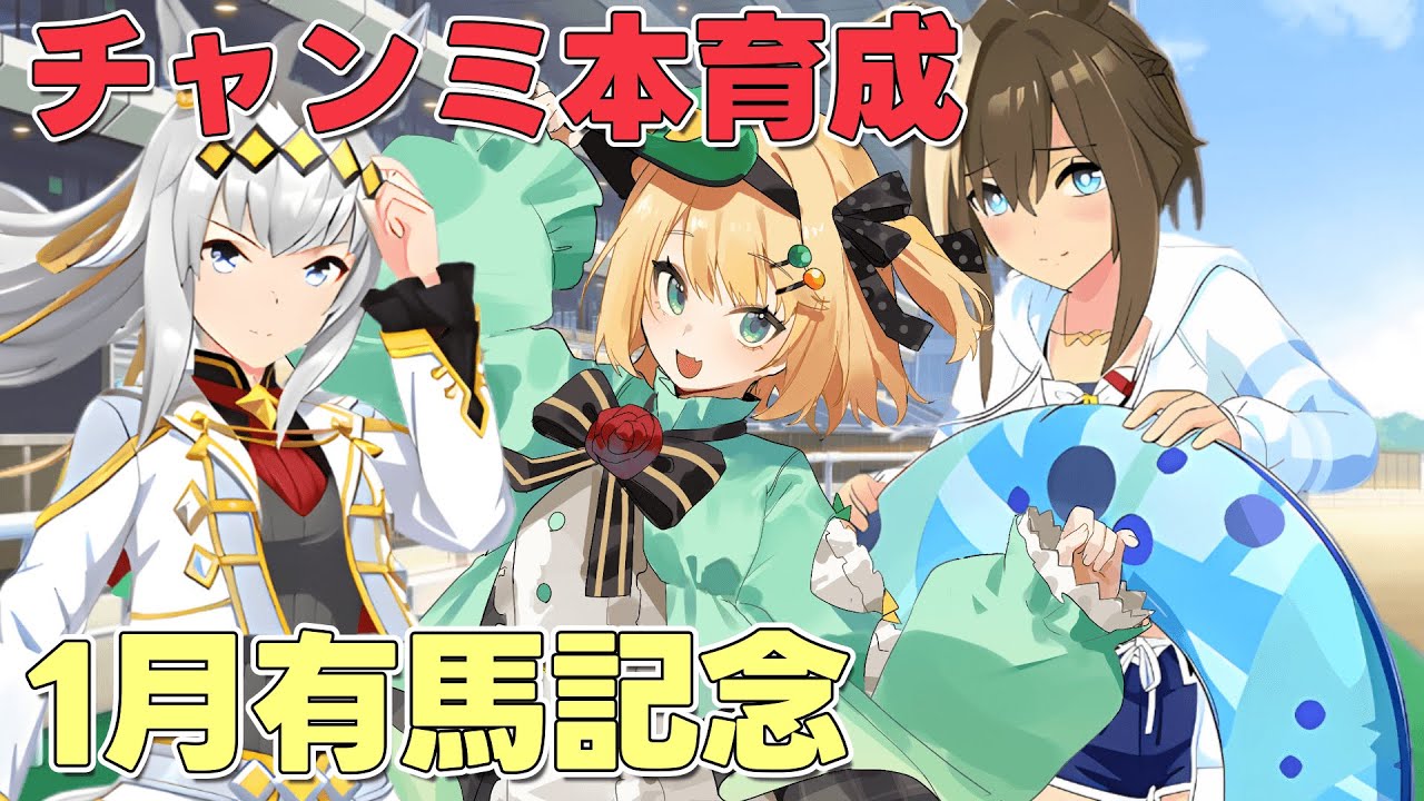 【ウマ娘/チャンミ】チャンミまで後2日！？更新目指してキレ者厳選！！【夜祭まかまか/Vtuber】