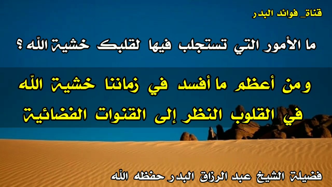 ما الأمور التي تستجلب فيها لقلبك خشية الله ؟ | الشيخ عبدالرزاق البدر حفظه الله