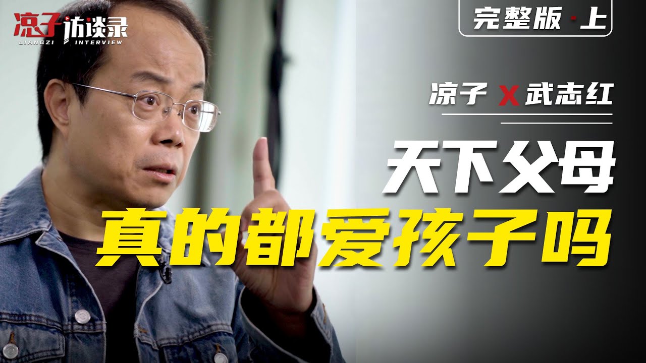 武志紅：天下父母真的都愛孩子嗎？【上集】Wu Zhihong: Do all parents really love their children? Previous episode