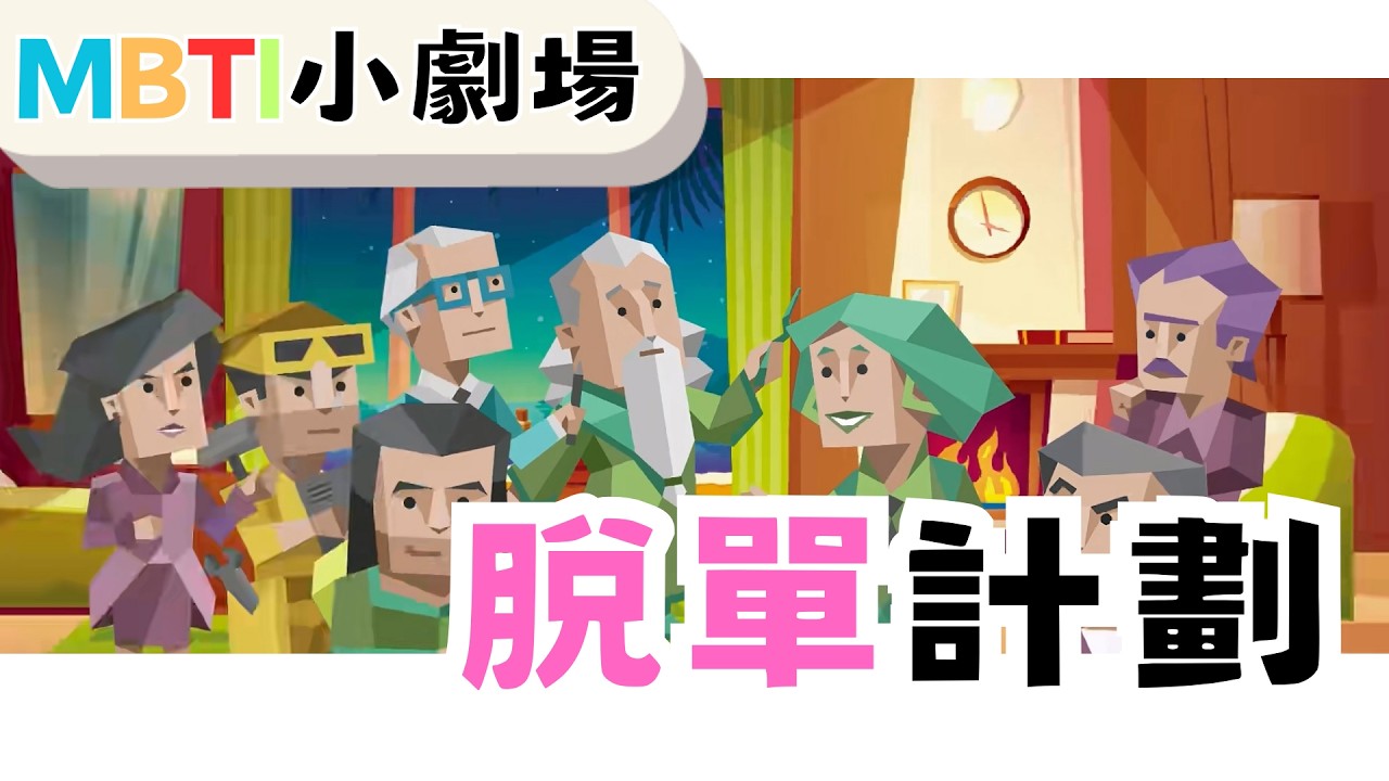 脫單計畫【魚魚MBTI】 #mbti #脫單 #enfp #intj