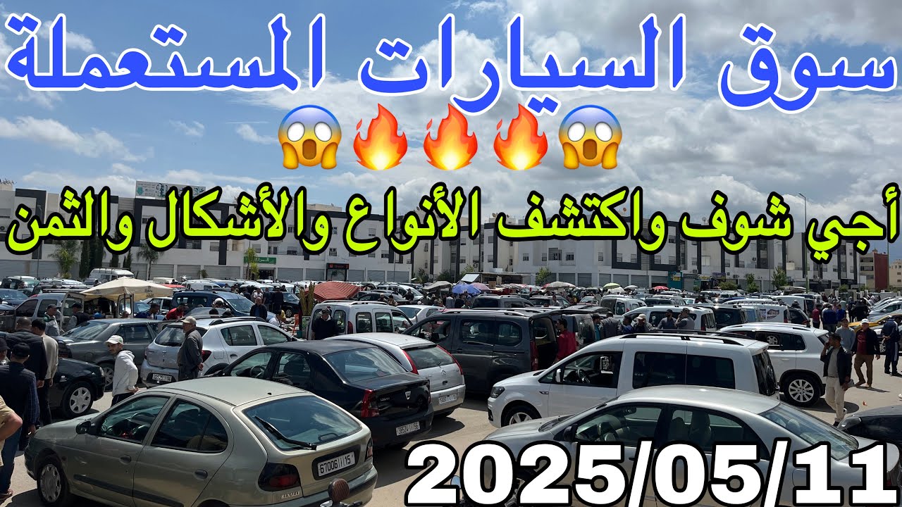 سوق السيارات المستعملة فالمغرب | كيفاش تقلب مزيان قبل ما تشري طوموبيل؟
