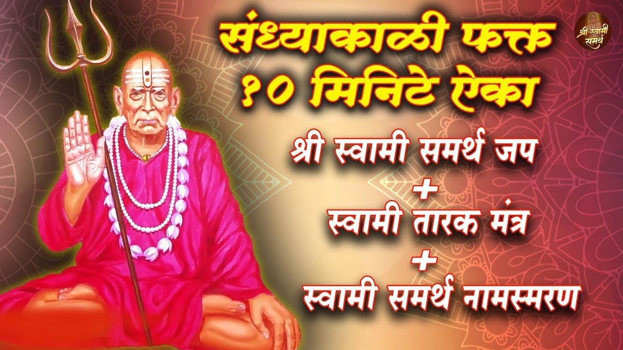 श्री स्वामी समर्थ 🙏 रोज सकाळ आणि संध्याकाळ फक्त १ वेळा ऐका | मनशांती आणि आयुष्यात भरभराट होईल