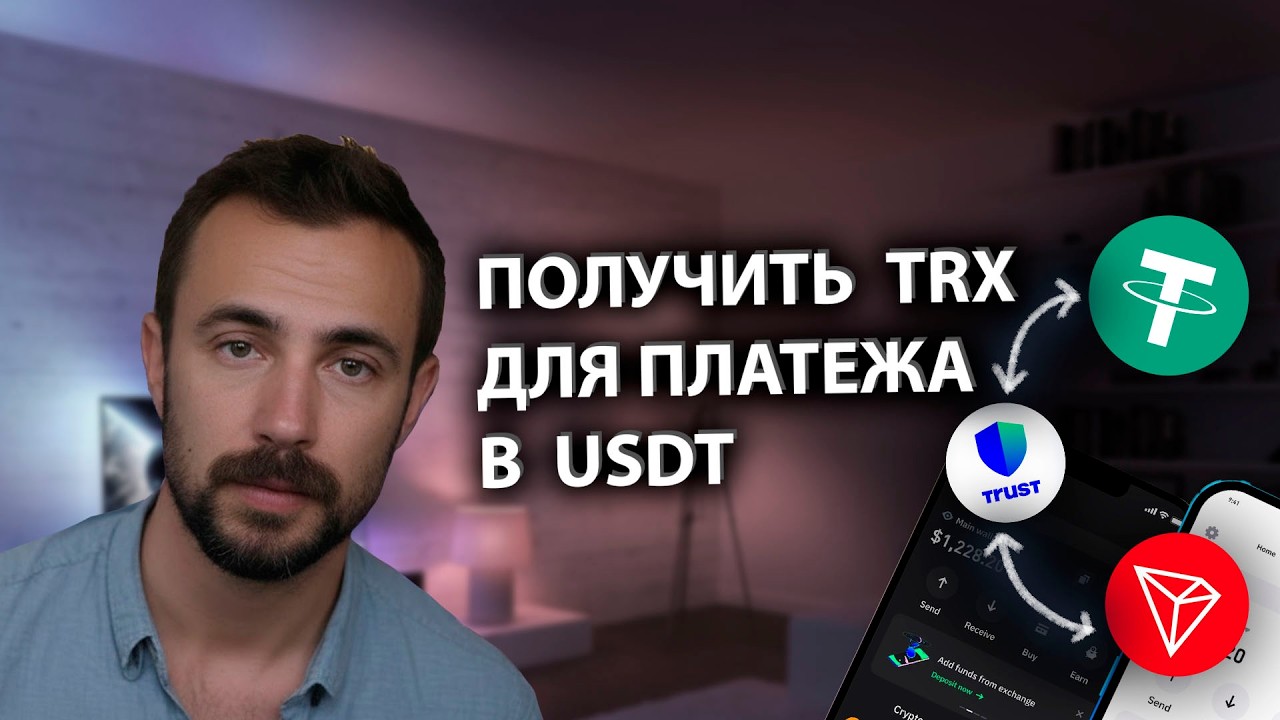 Как обменять USDT на TRX в Trust Wallet, если 0 TRX на балансе &mdash; полное решение (2026)
