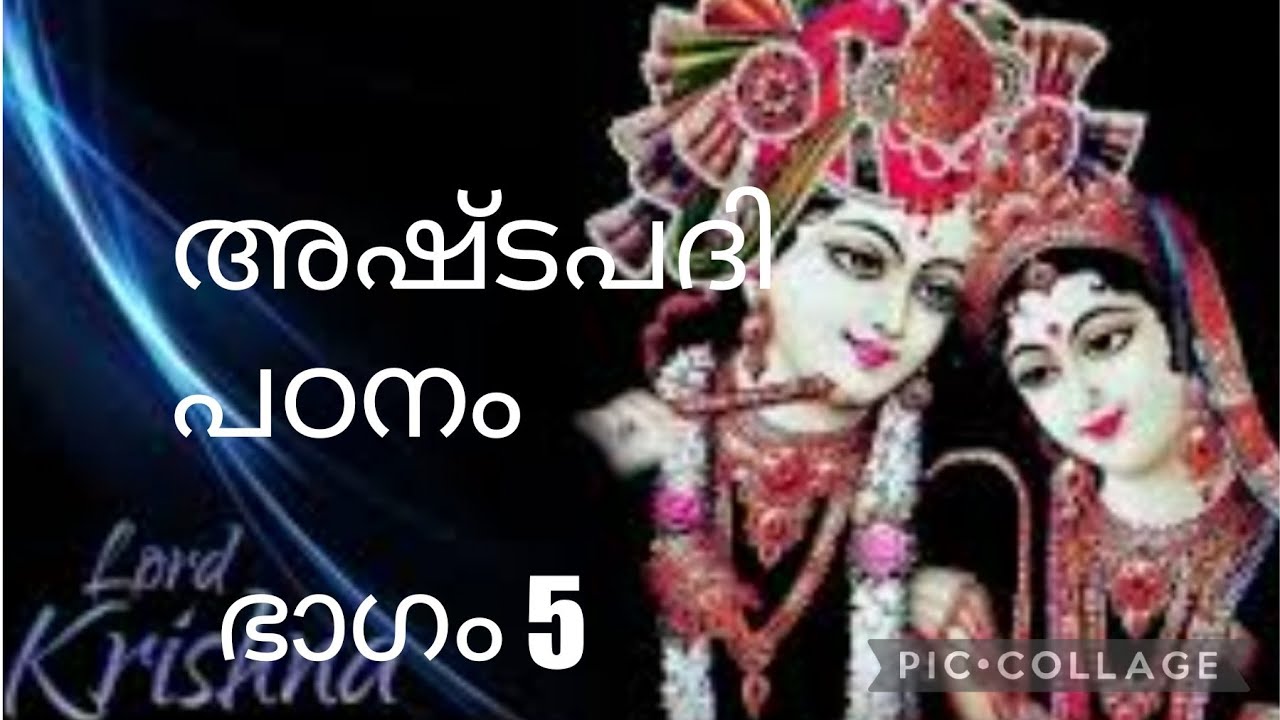 5 #അഷ്ടപദി പഠനം / ത്രിഗുണങ്ങൾ ( സത്വ-രജ-തമോ ഗുണങ്ങൾ ) എന്നാൽ എന്താണ്? ( പ്രഭാഷണം)