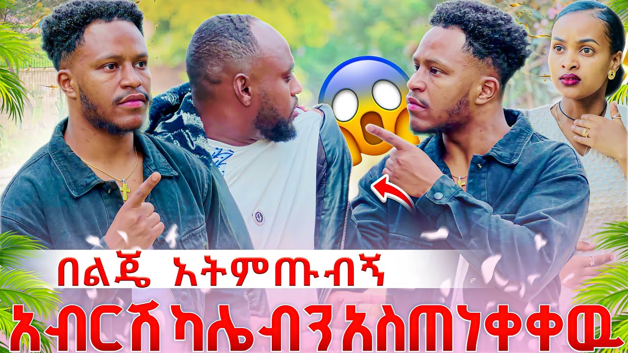 አብርሽ ማንም በልጄ እንዲመጣብኝ አልፈልግም አለ😱😱  ለ ሩታ ከባድ ማስጠንቂያ ሰጣት😳