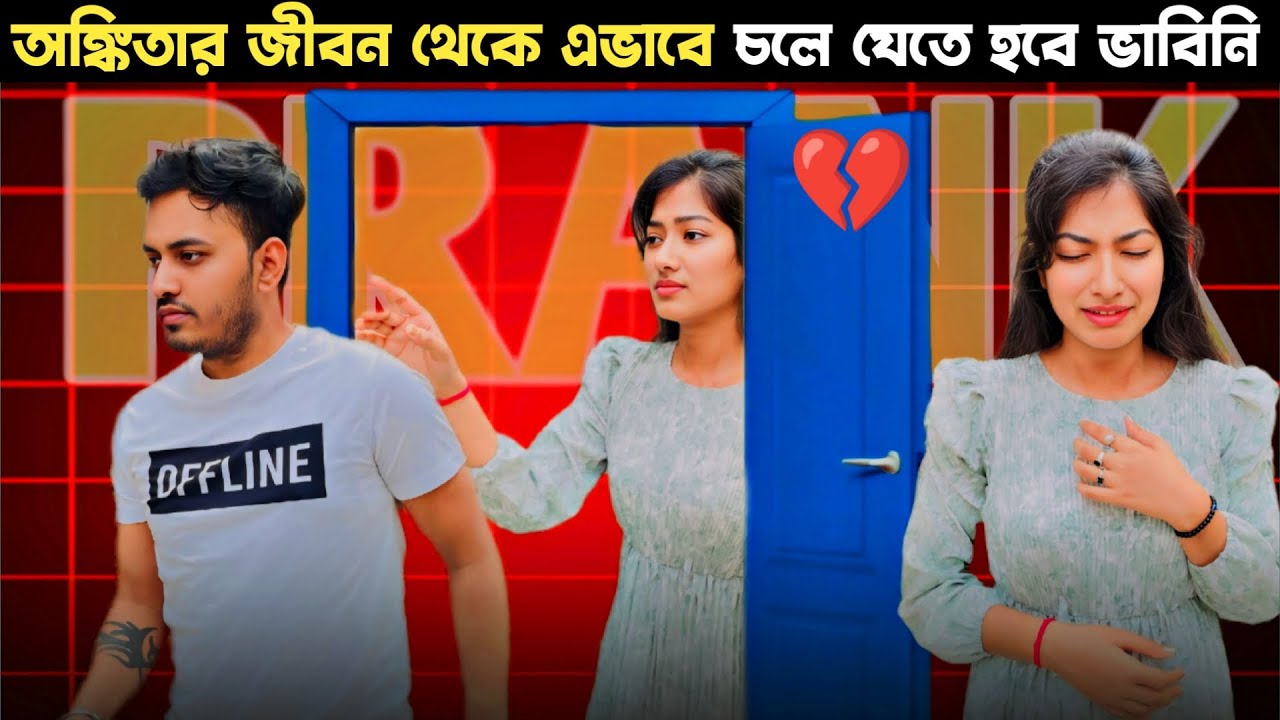 এমনটা হবে ভাবতে পারিনি💔।Emotional Breakup Prank on Girlfriend! 😭 (Must Watch!)