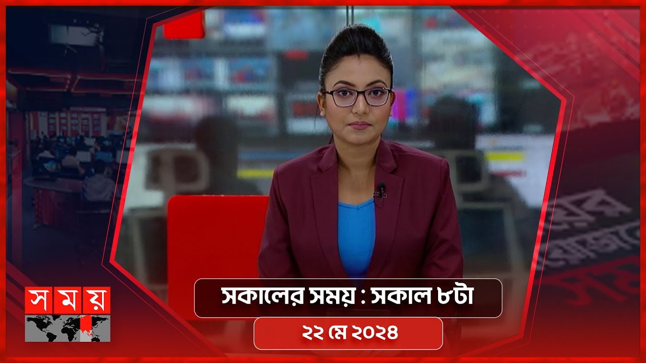 সকালের সময় | সকাল ৮টা | ২২ মে ২০২৪ | Somoy TV Bulletin 8am | Latest Bangladeshi News