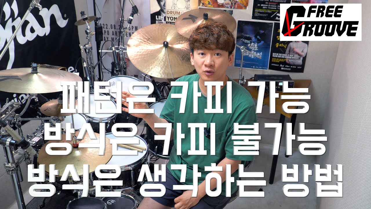 :: FREE GROOVE LESSON :: 테크닉 제 1편 : 테크닉 연습이란? 크게 3가지와 방식을 깨닫는 것의 중요성!