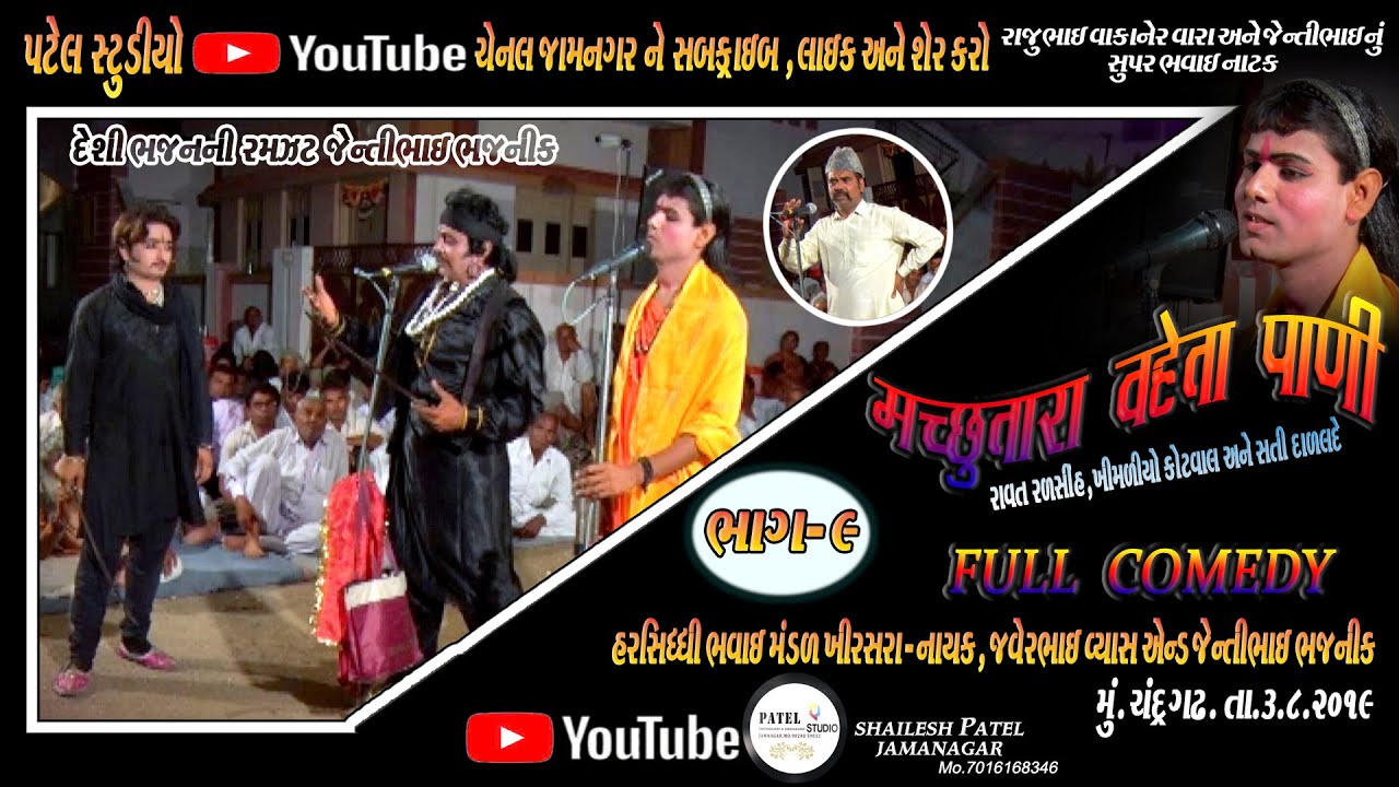 PART- 09 // MACHHUTARA VAHETA PANI // BHAVAI NATAK // HARSIDHI BHAVAI MANDAL KHIRASARA  //