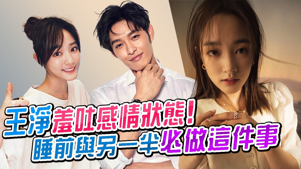 王淨羞吐感情狀態！睡前與另一半必做這件事