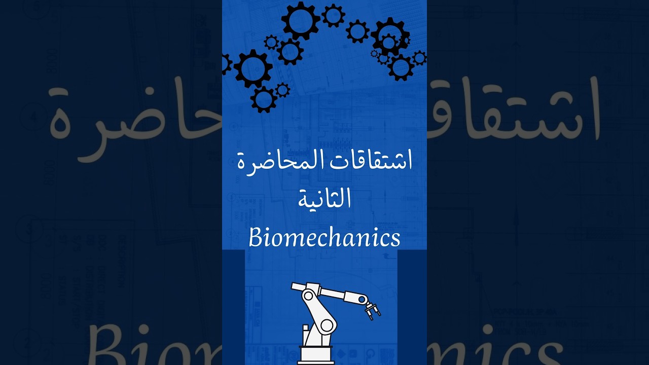 اشتقاقات المحاضرة الثانية بايوميكانيك