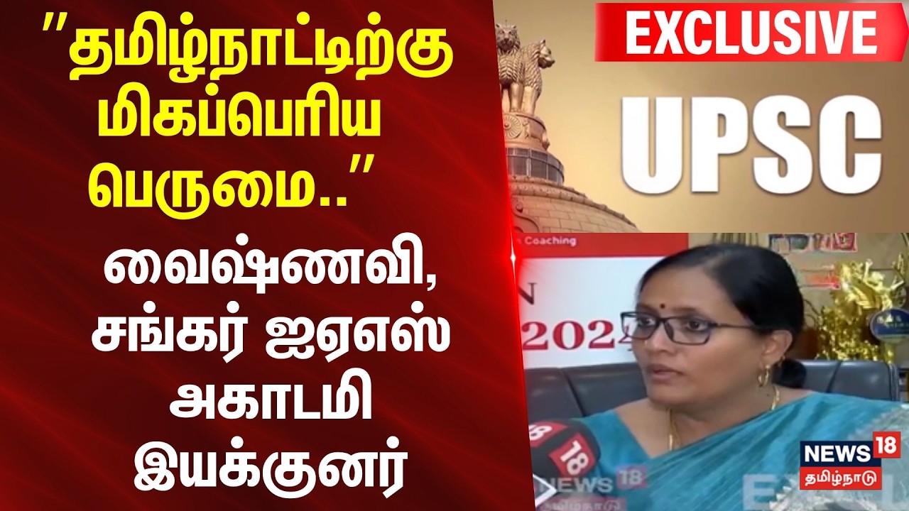 UPSC Exam | ”தமிழ்நாட்டிற்கு மிகப்பெரிய பெருமை.. - வைஷ்ணவி, சங்கர் ஐஏஎஸ் அகாடமி இயக்குனர்