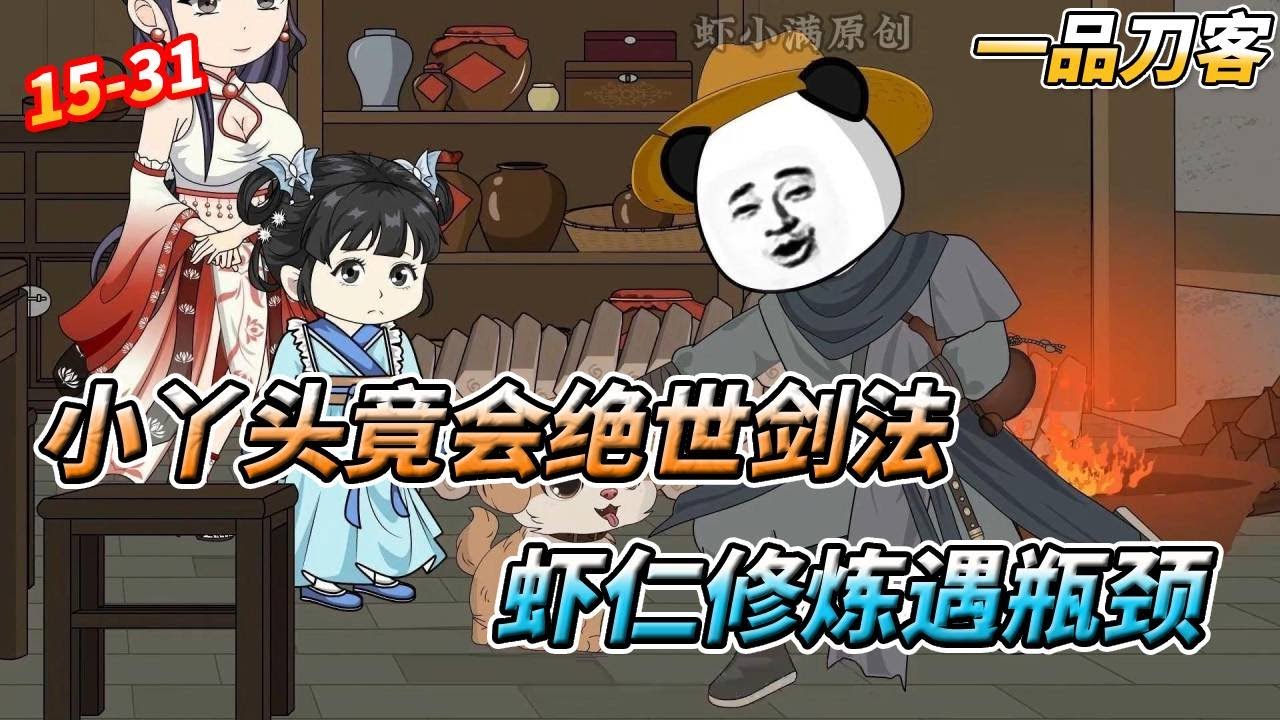 ​​救小女孩竟学绝世剑法？虾仁遇袭反杀救孟捕头，官方绝密谋划曝光！EP15-31 他提刀殺穿整個江湖！公道？只在我手中的刀上#短剧 #沙雕剧情 #sd #搞笑 #穿越 #剧情 #動漫