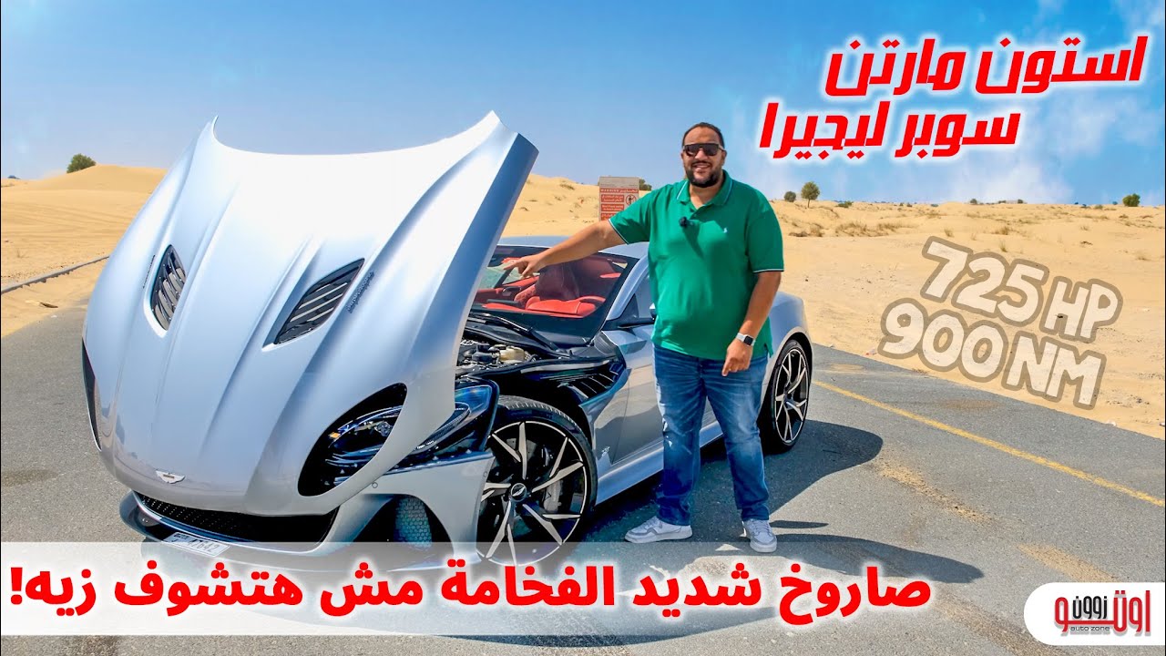 حلاوة وطرب ال 12 سلندر  | Aston Martin DBS Superleggera | استون مارتن