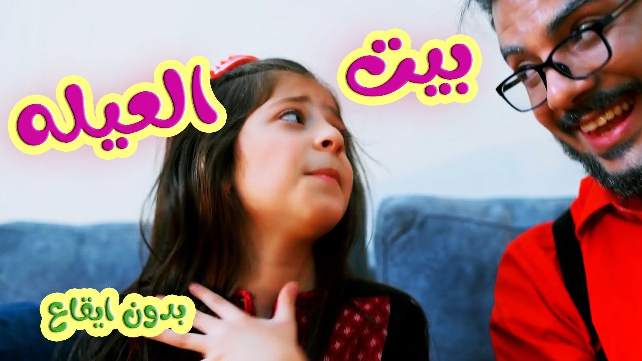 بيت العيله بدون ايقاع  | بابي مامي - Papi Mami #أغاني_أطفال #اطفال #اغاني_اطفال #بيبي