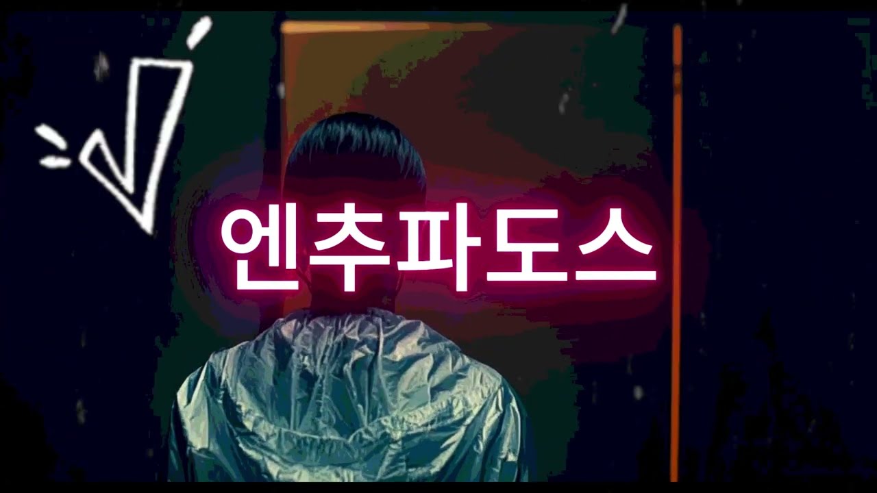 엔추파도스 | 우짜라고뮤직클럽