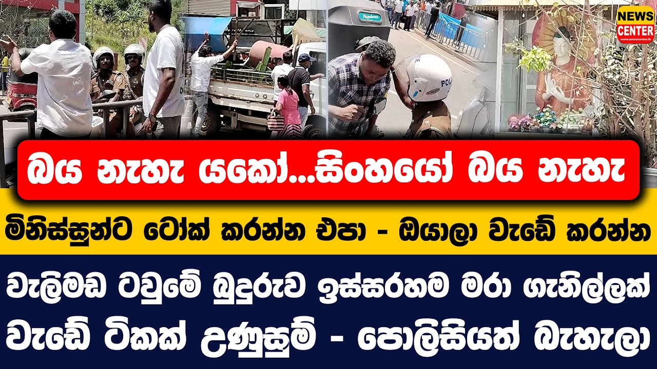 සිංහයෝ බය නැහැ | මිනිස්සුන්ට ටෝක් කරන්න එපා - වැඩේ කරන්න |වැලිමඩ ටවුමේ බුදුරුව ඉස්සරහම මරා ගැනිල්ලක්