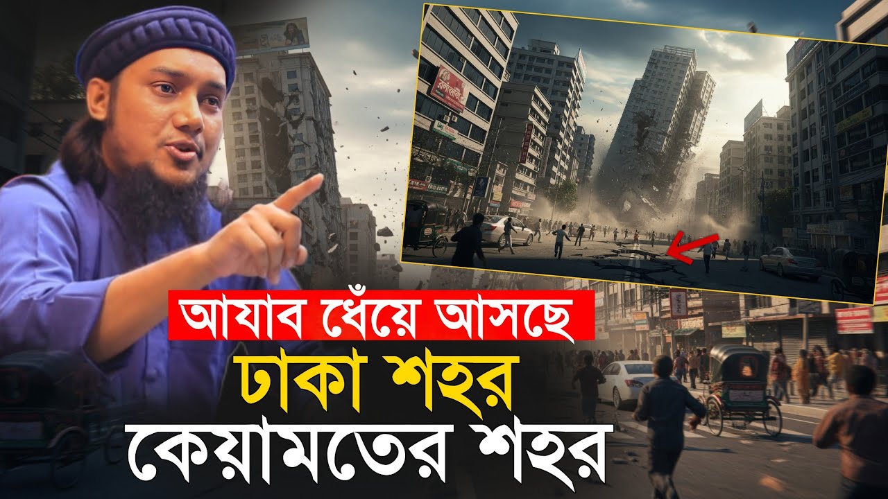 ঢাকা শহর কেয়ামতের শহর || আবু ত্বহা আদনান || Abu Toha Muhammad Adnan